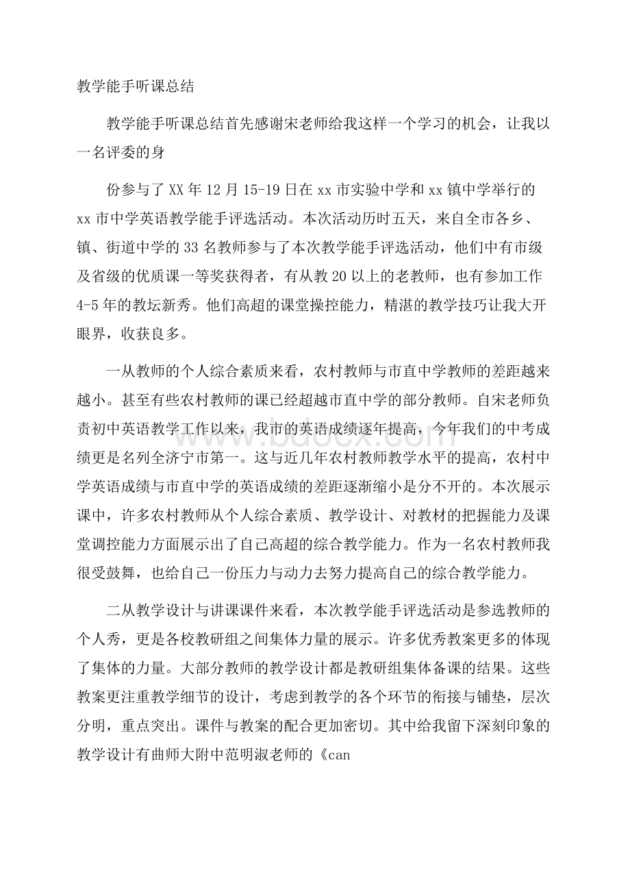 教学能手听课总结.docx