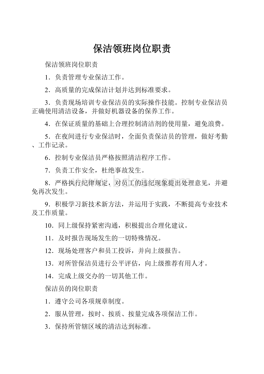 保洁领班岗位职责.docx_第1页