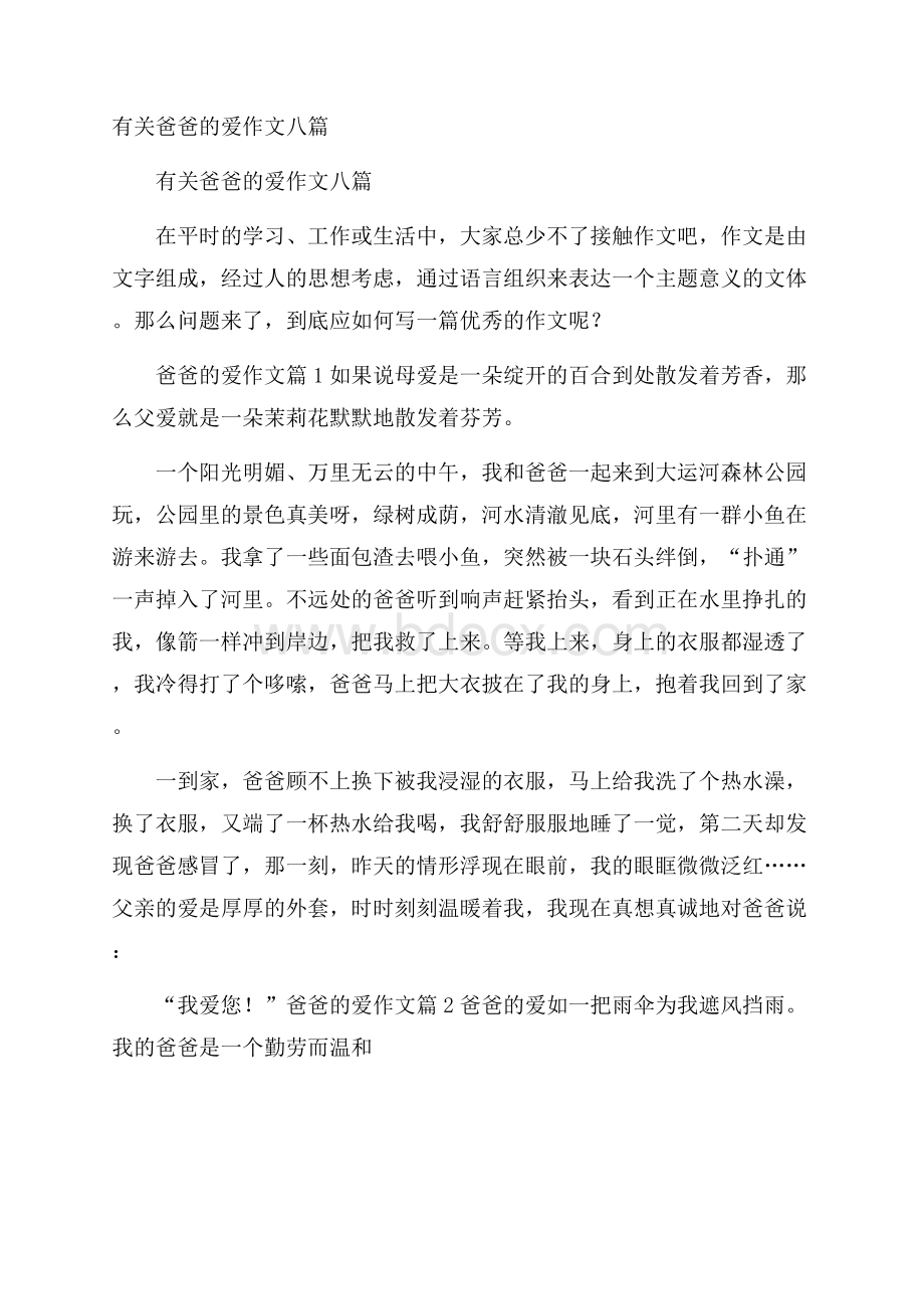 有关爸爸的爱作文八篇.docx_第1页