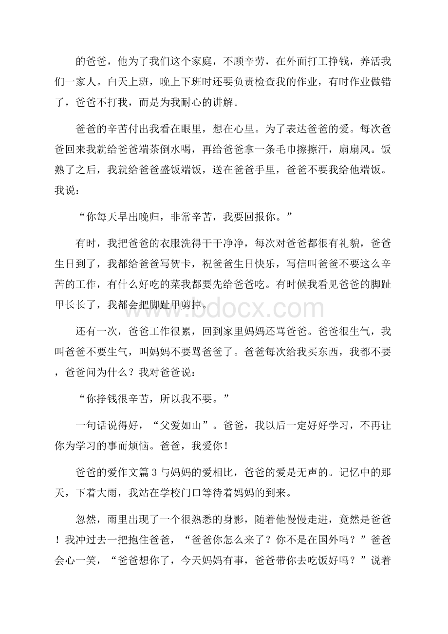 有关爸爸的爱作文八篇.docx_第2页