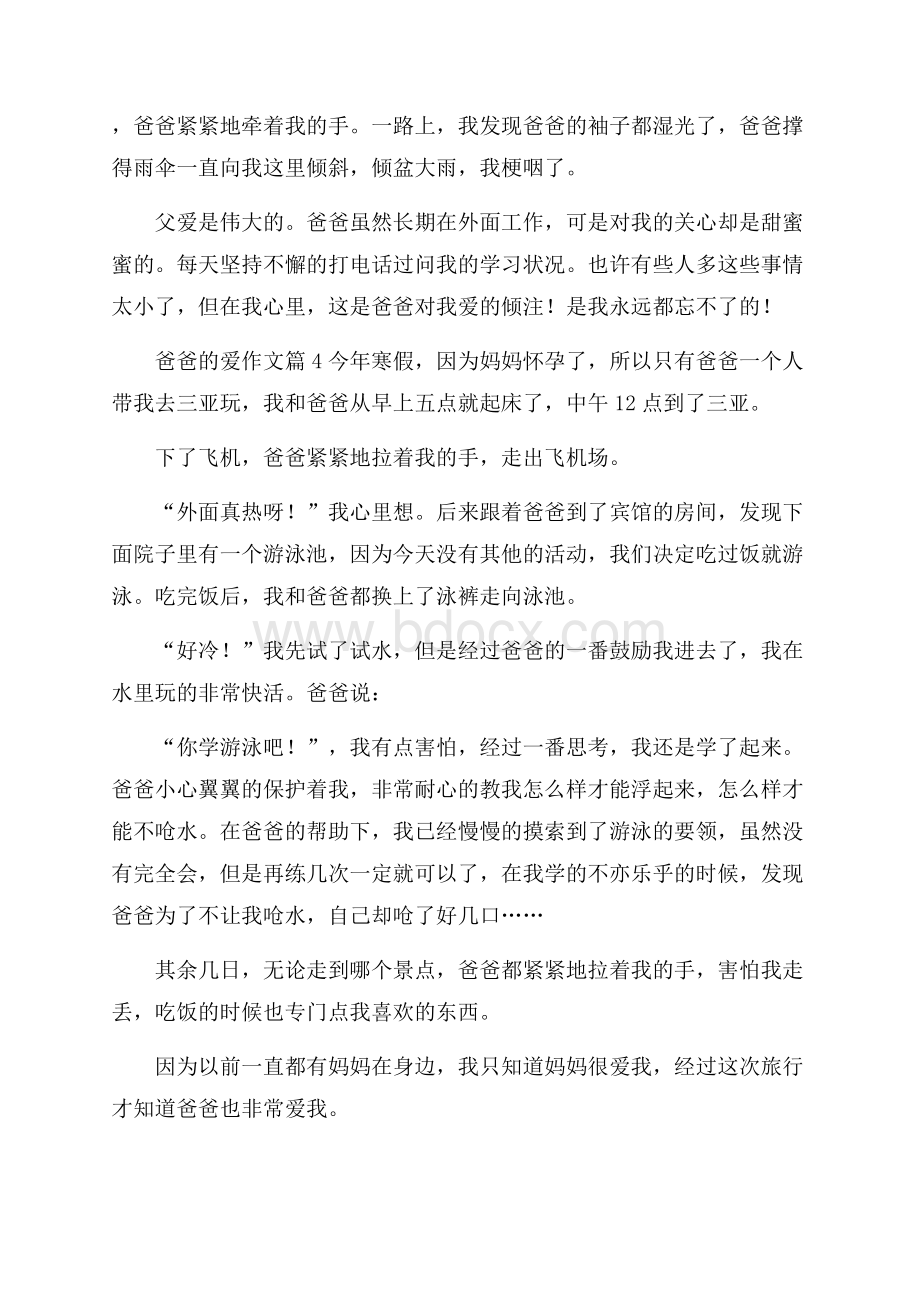 有关爸爸的爱作文八篇.docx_第3页