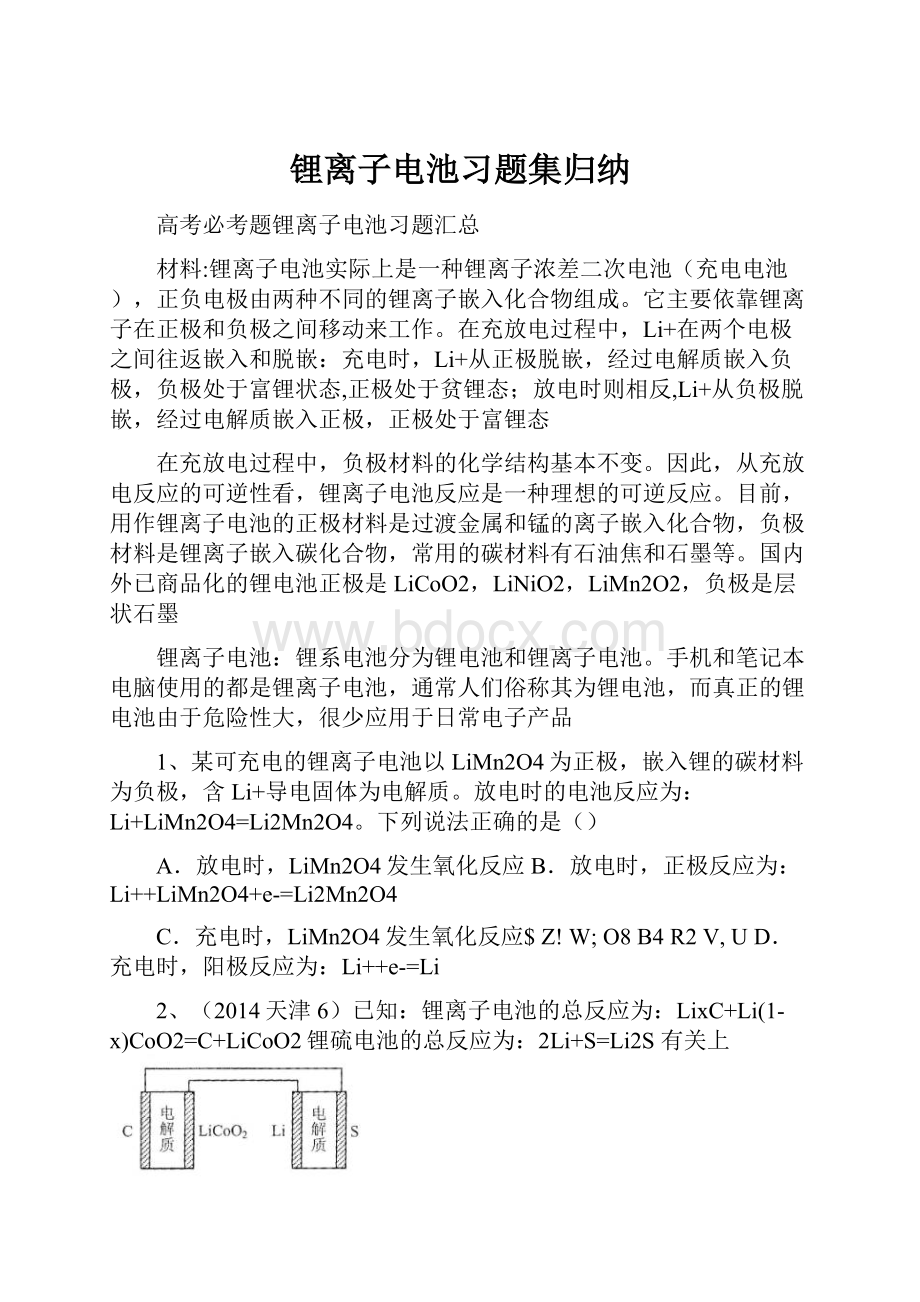 锂离子电池习题集归纳.docx_第1页