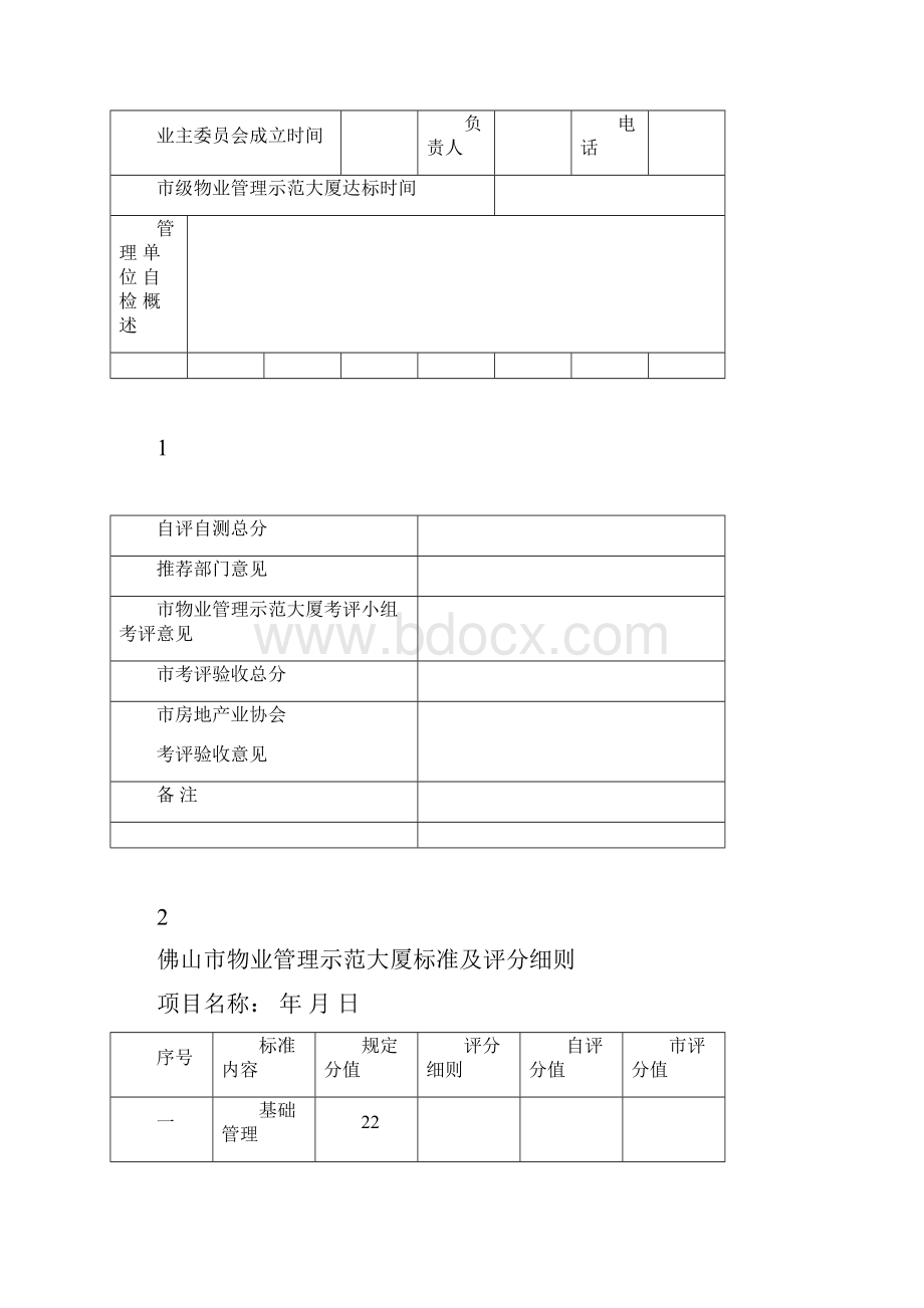 全国优秀物业管理示范大厦标准.docx_第2页