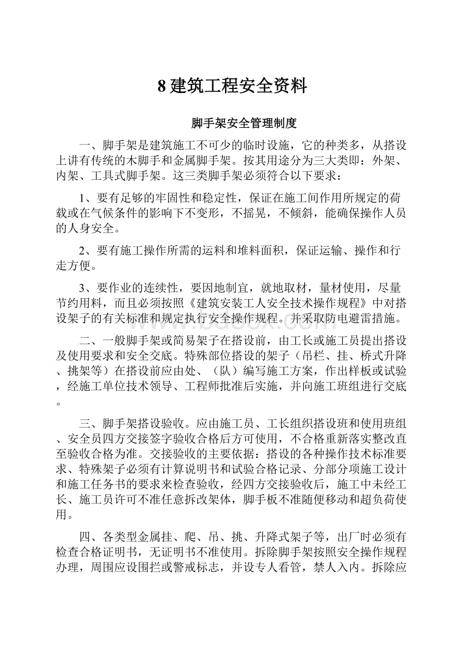 8建筑工程安全资料.docx_第1页