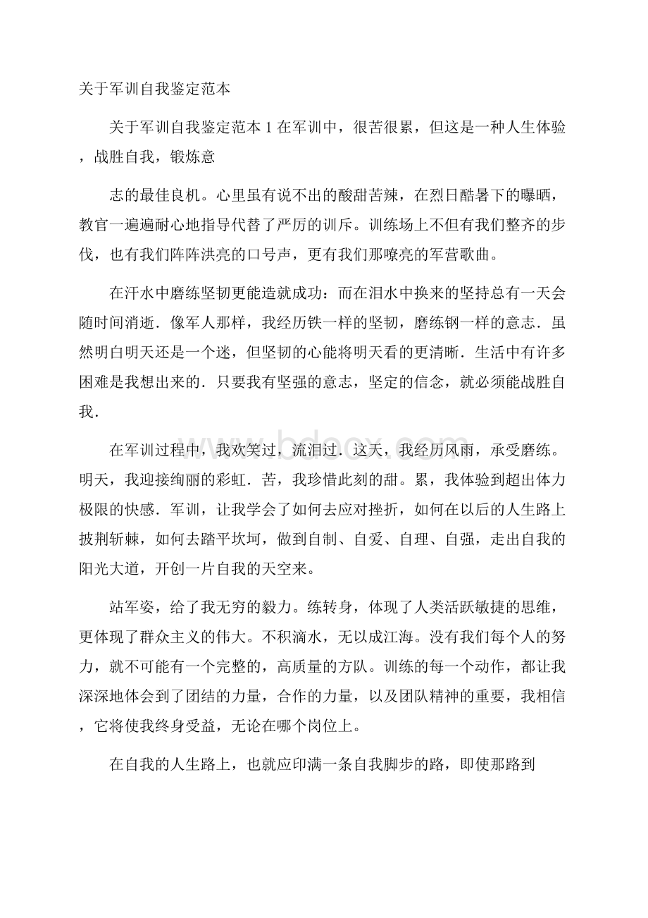 关于军训自我鉴定范本.docx_第1页