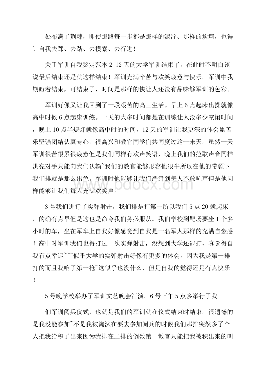 关于军训自我鉴定范本.docx_第2页