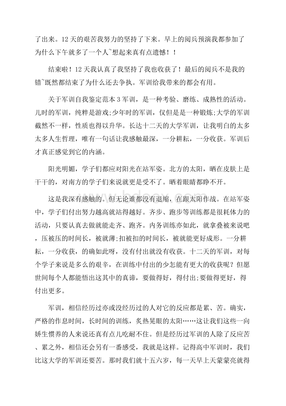 关于军训自我鉴定范本.docx_第3页