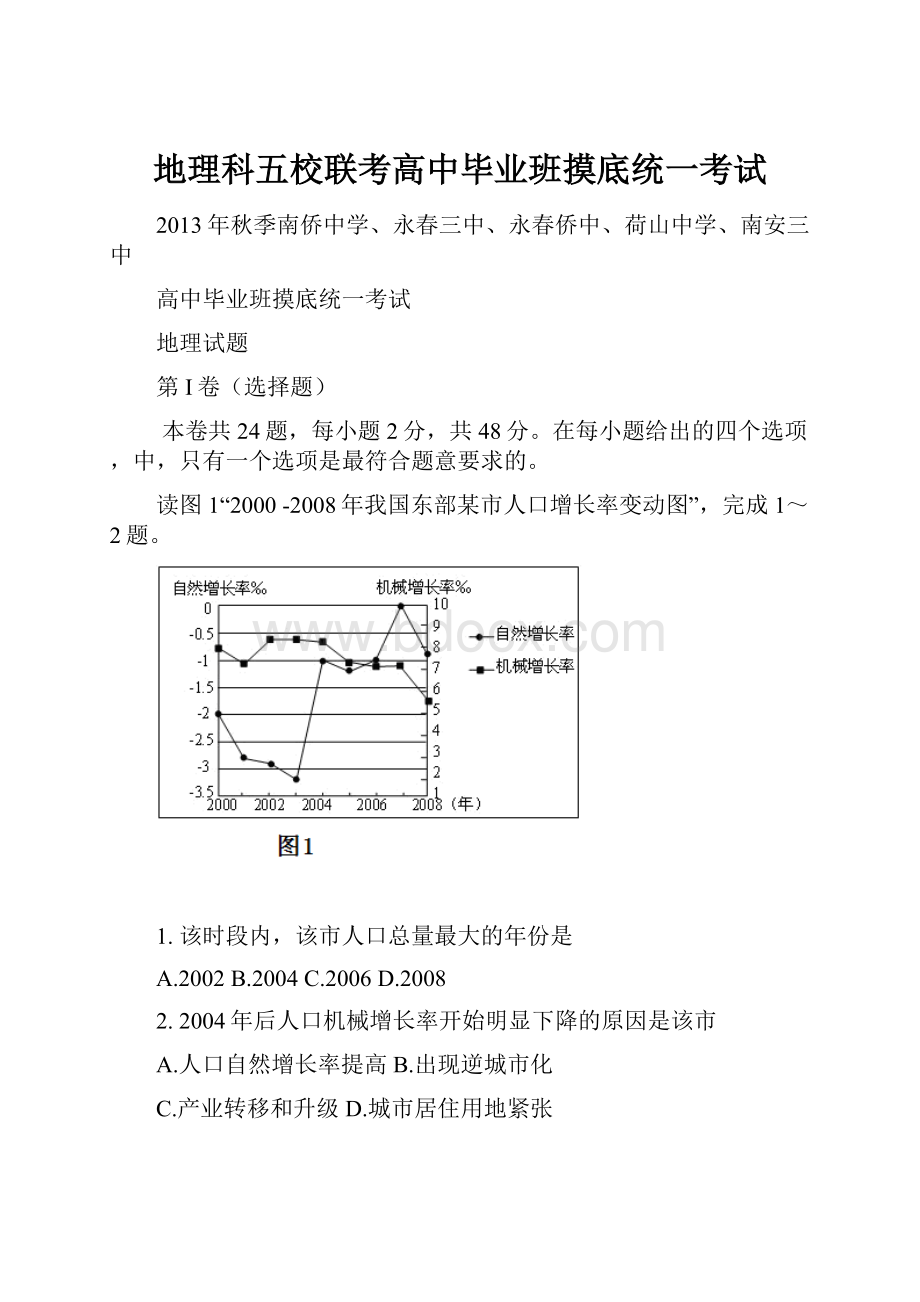 地理科五校联考高中毕业班摸底统一考试.docx