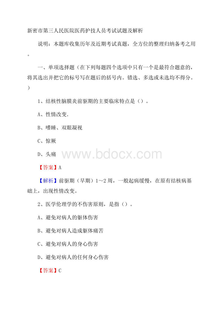 新密市第三人民医院医药护技人员考试试题及解析.docx