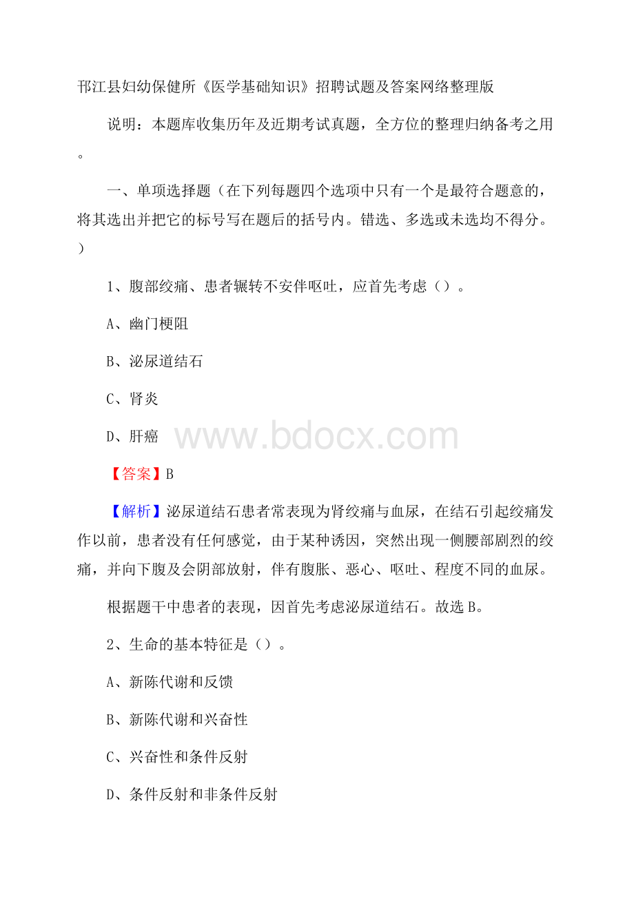 邗江县妇幼保健所《医学基础知识》招聘试题及答案.docx_第1页