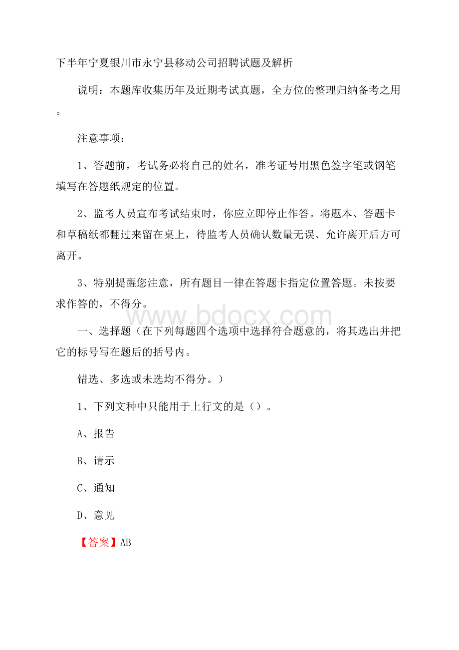 下半年宁夏银川市永宁县移动公司招聘试题及解析.docx_第1页