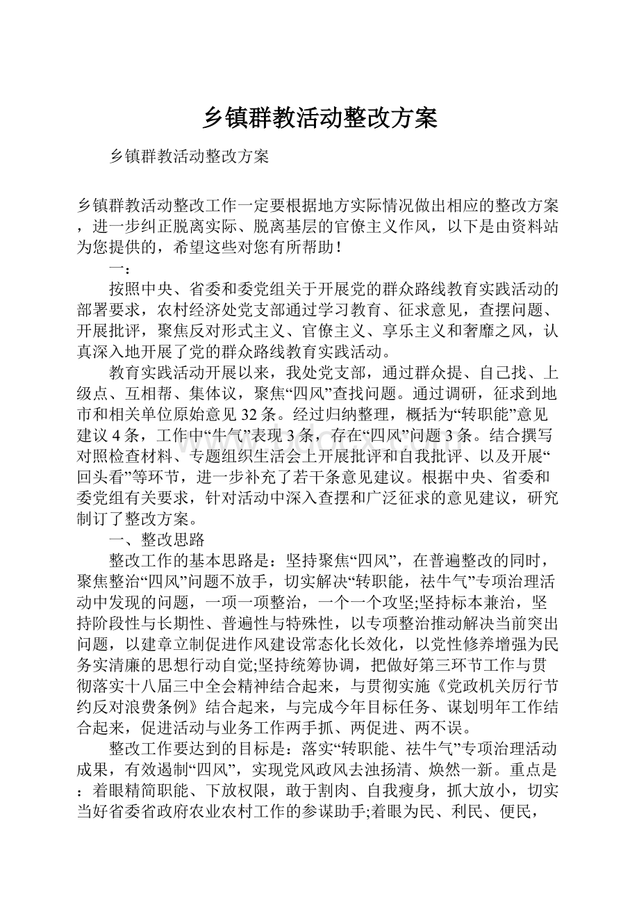 乡镇群教活动整改方案.docx