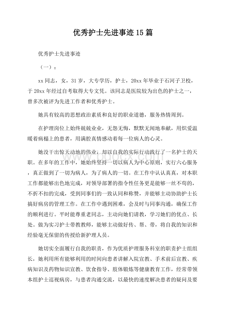 优秀护士先进事迹15篇.docx_第1页