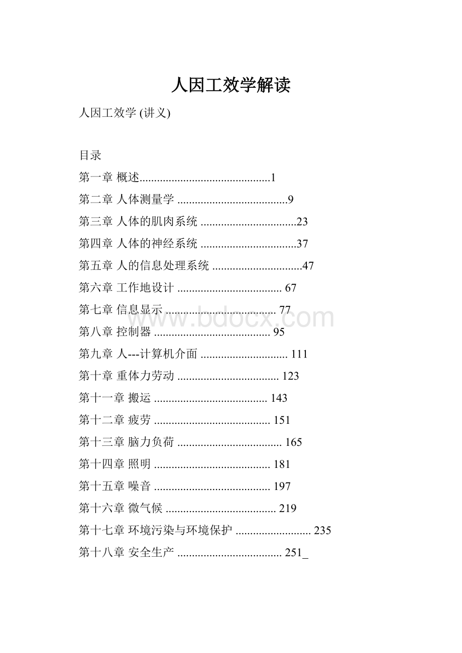 人因工效学解读.docx_第1页