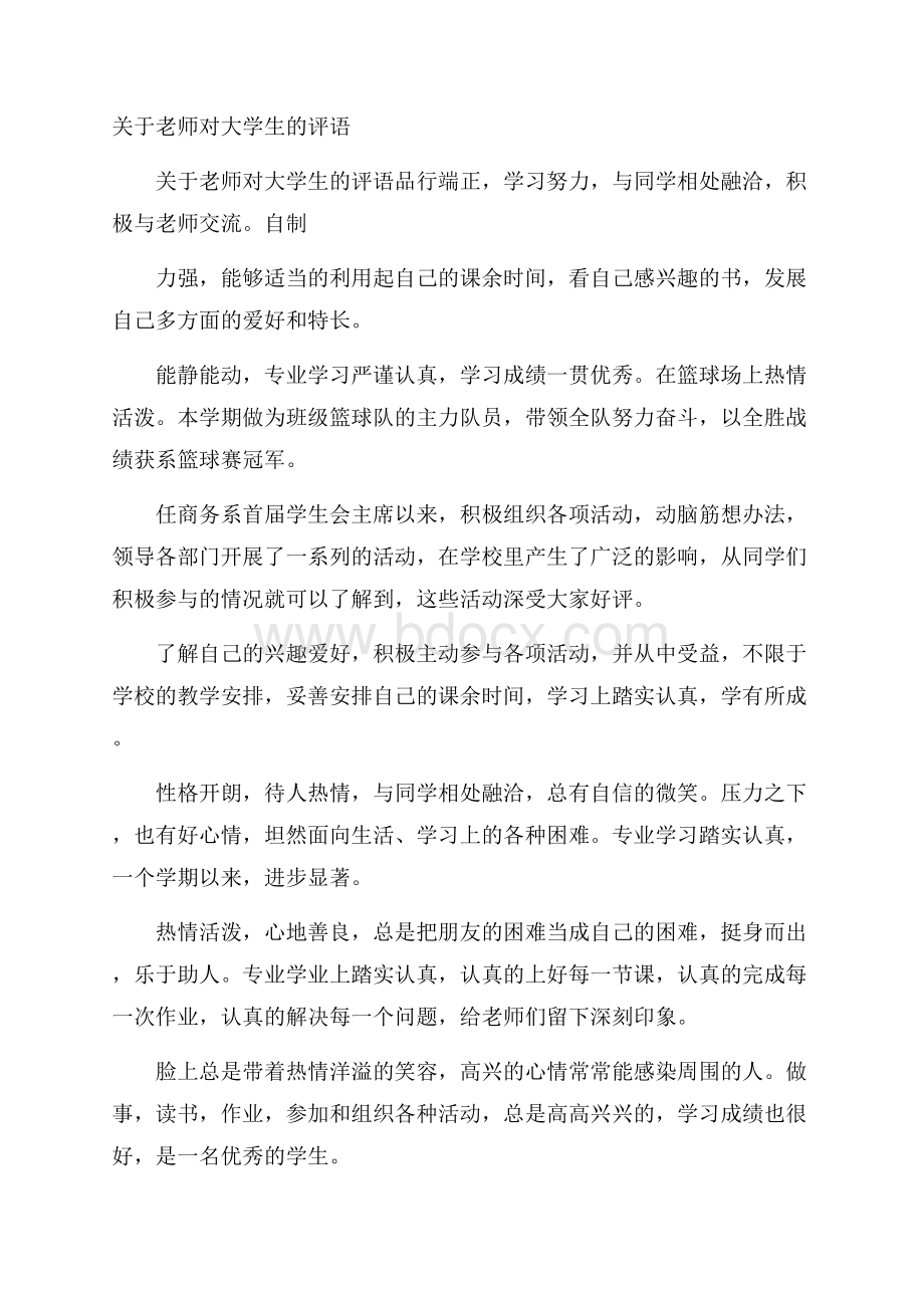 关于老师对大学生的评语.docx_第1页