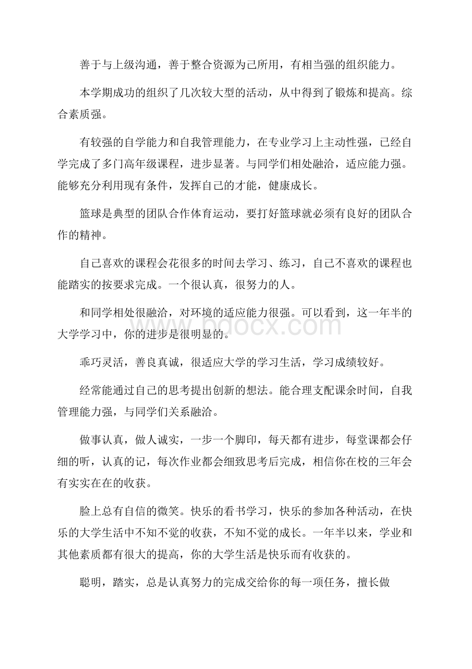 关于老师对大学生的评语.docx_第2页