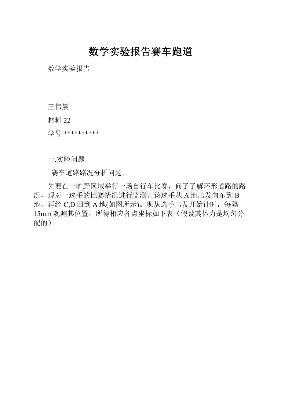 数学实验报告赛车跑道.docx_第1页