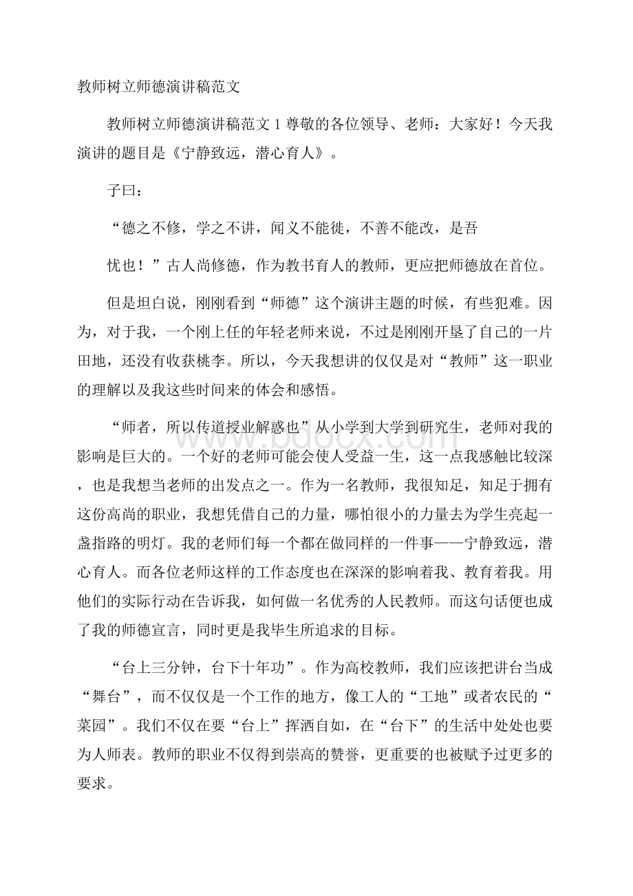 教师树立师德演讲稿范文.docx_第1页