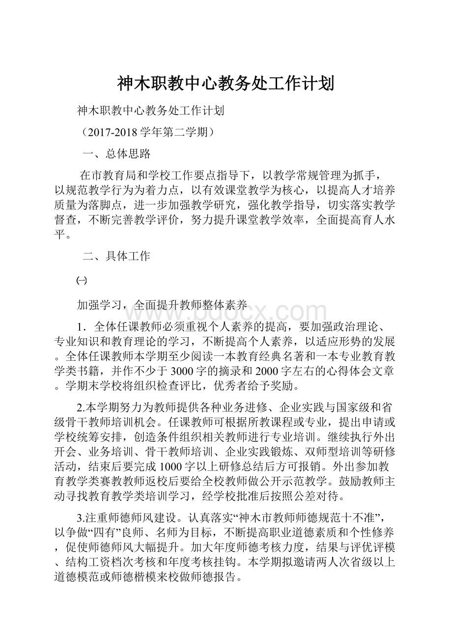 神木职教中心教务处工作计划.docx_第1页