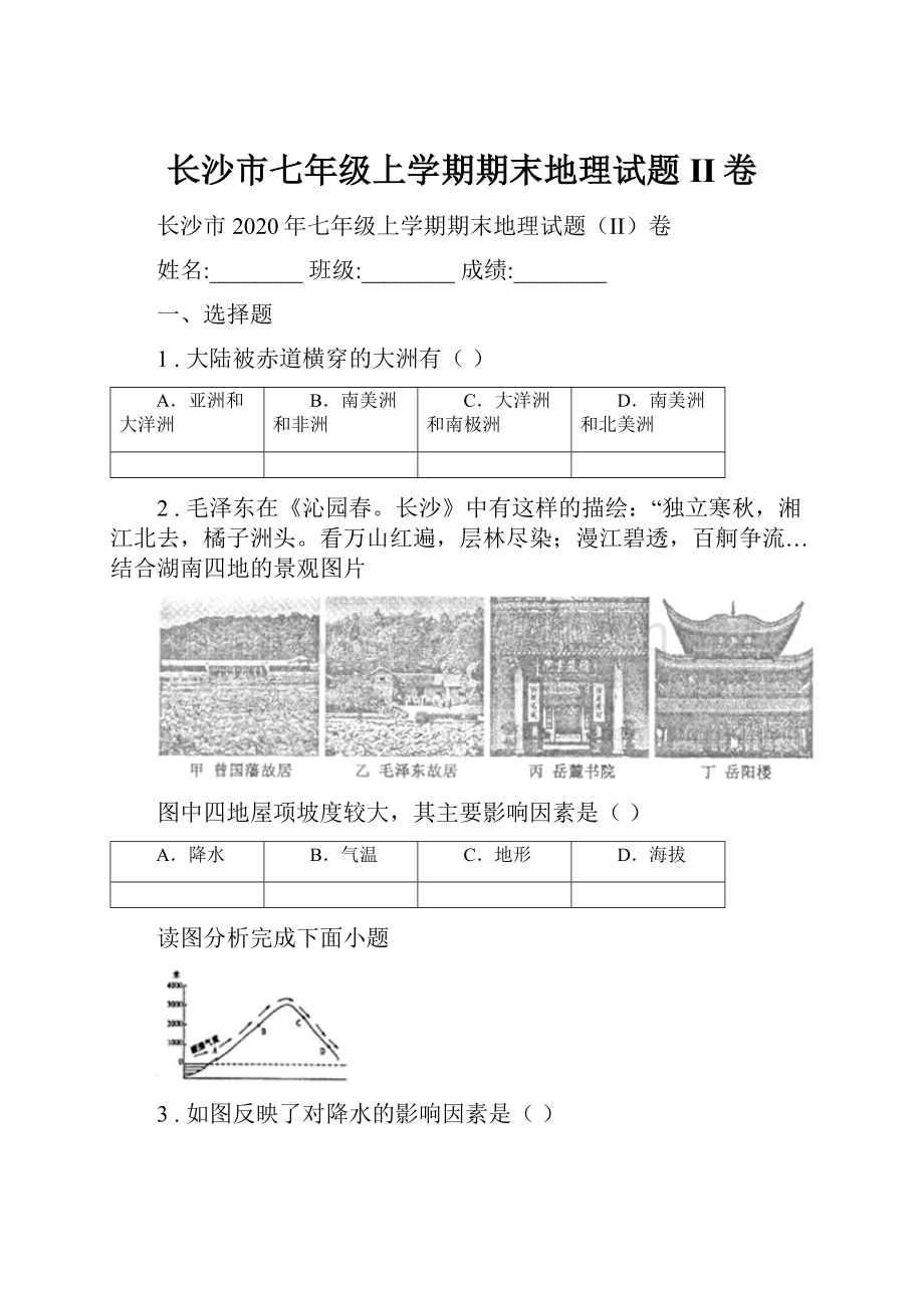 长沙市七年级上学期期末地理试题II卷.docx_第1页