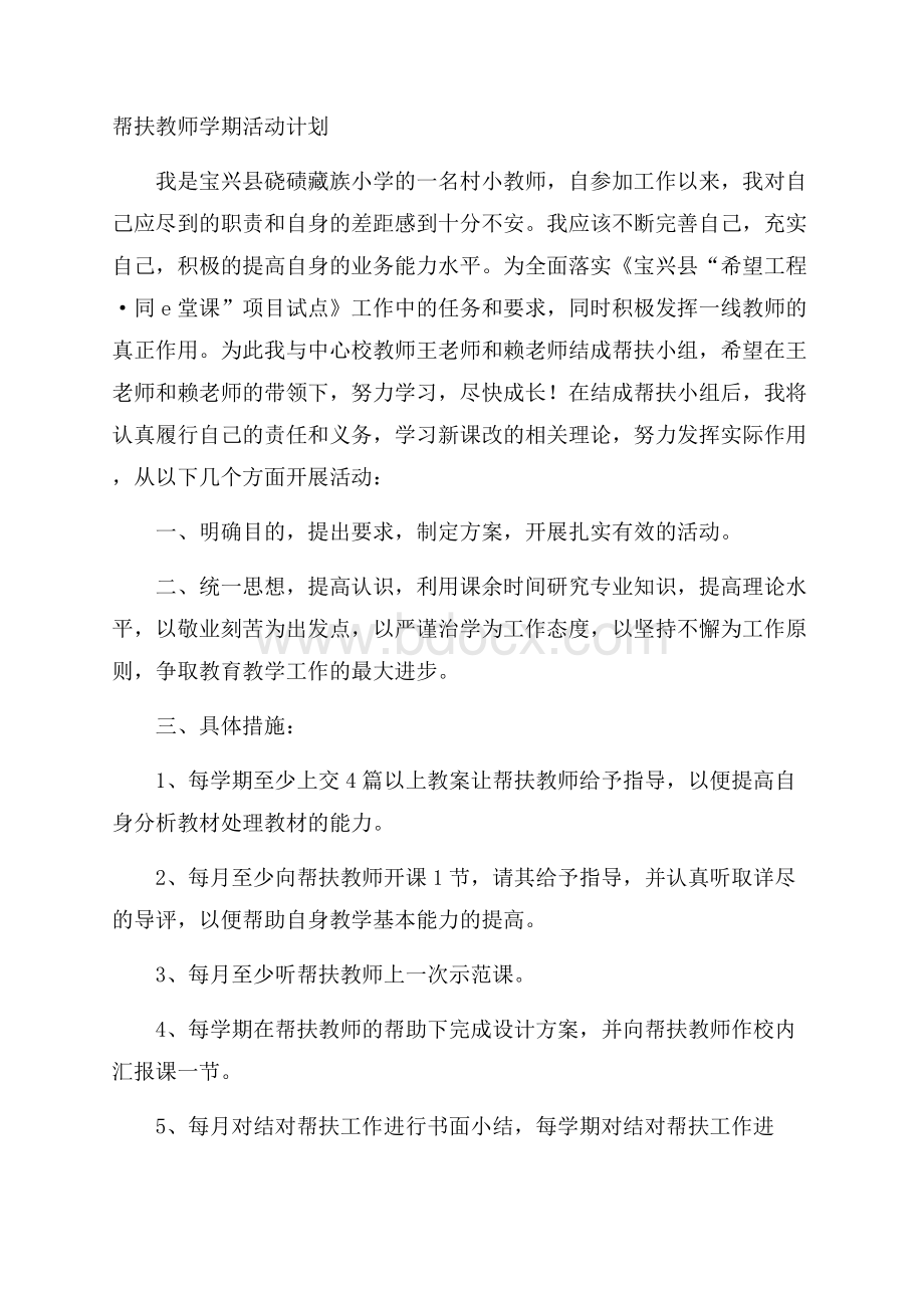 帮扶教师学期活动计划.docx