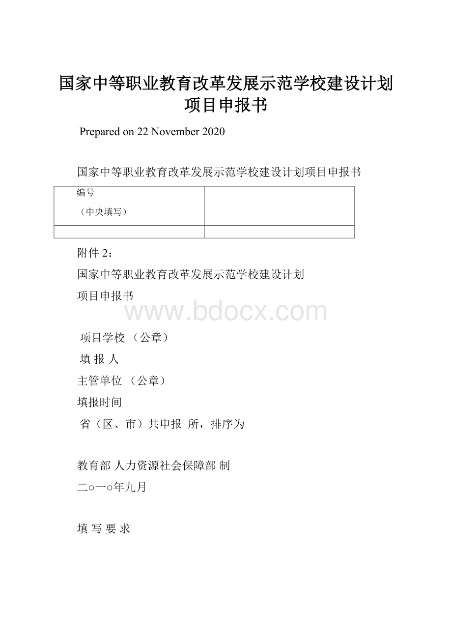 国家中等职业教育改革发展示范学校建设计划项目申报书.docx