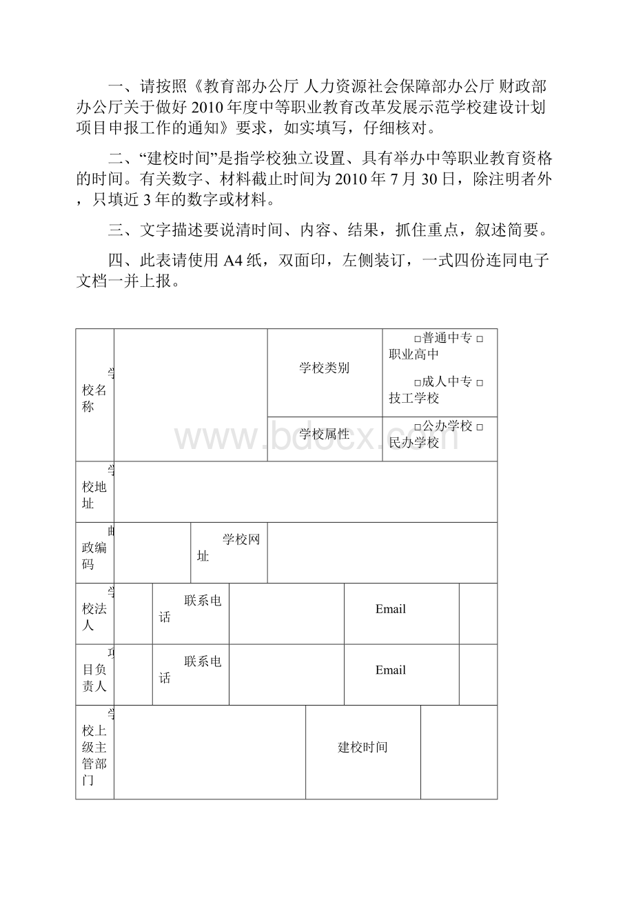 国家中等职业教育改革发展示范学校建设计划项目申报书.docx_第2页