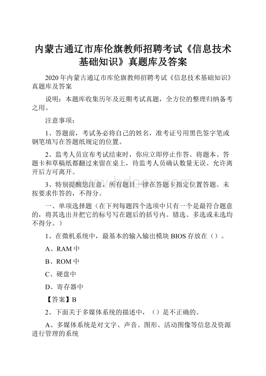 内蒙古通辽市库伦旗教师招聘考试《信息技术基础知识》真题库及答案.docx