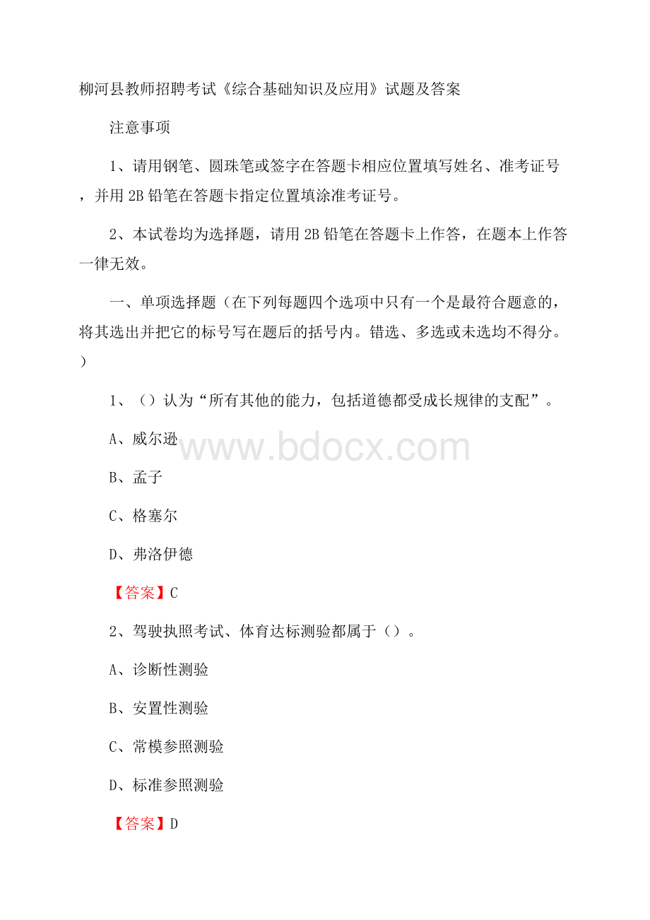 柳河县教师招聘考试《综合基础知识及应用》试题及答案.docx