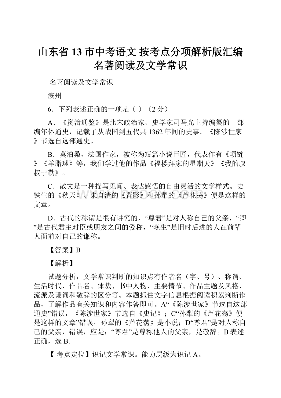 山东省13市中考语文 按考点分项解析版汇编 名著阅读及文学常识.docx