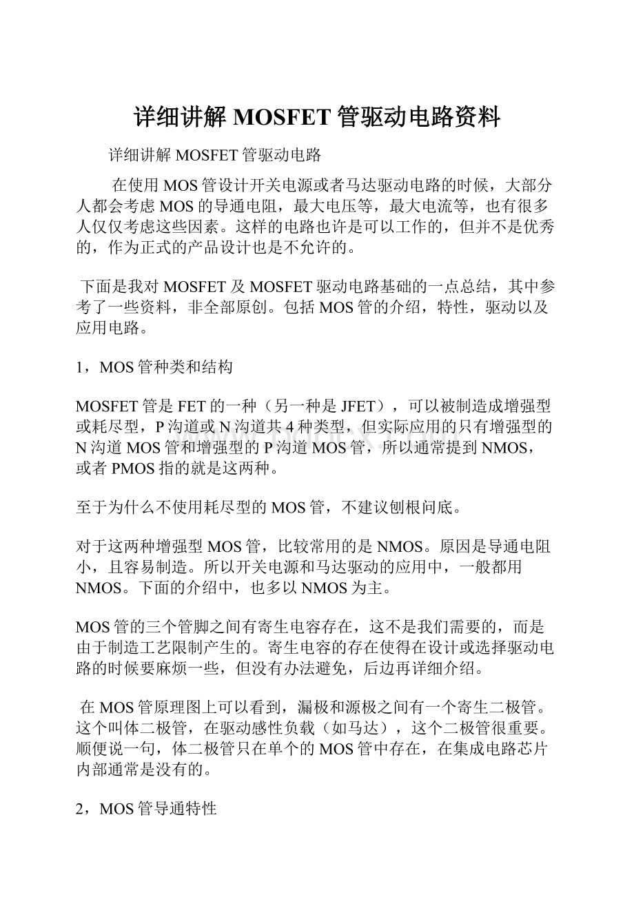 详细讲解MOSFET管驱动电路资料.docx_第1页