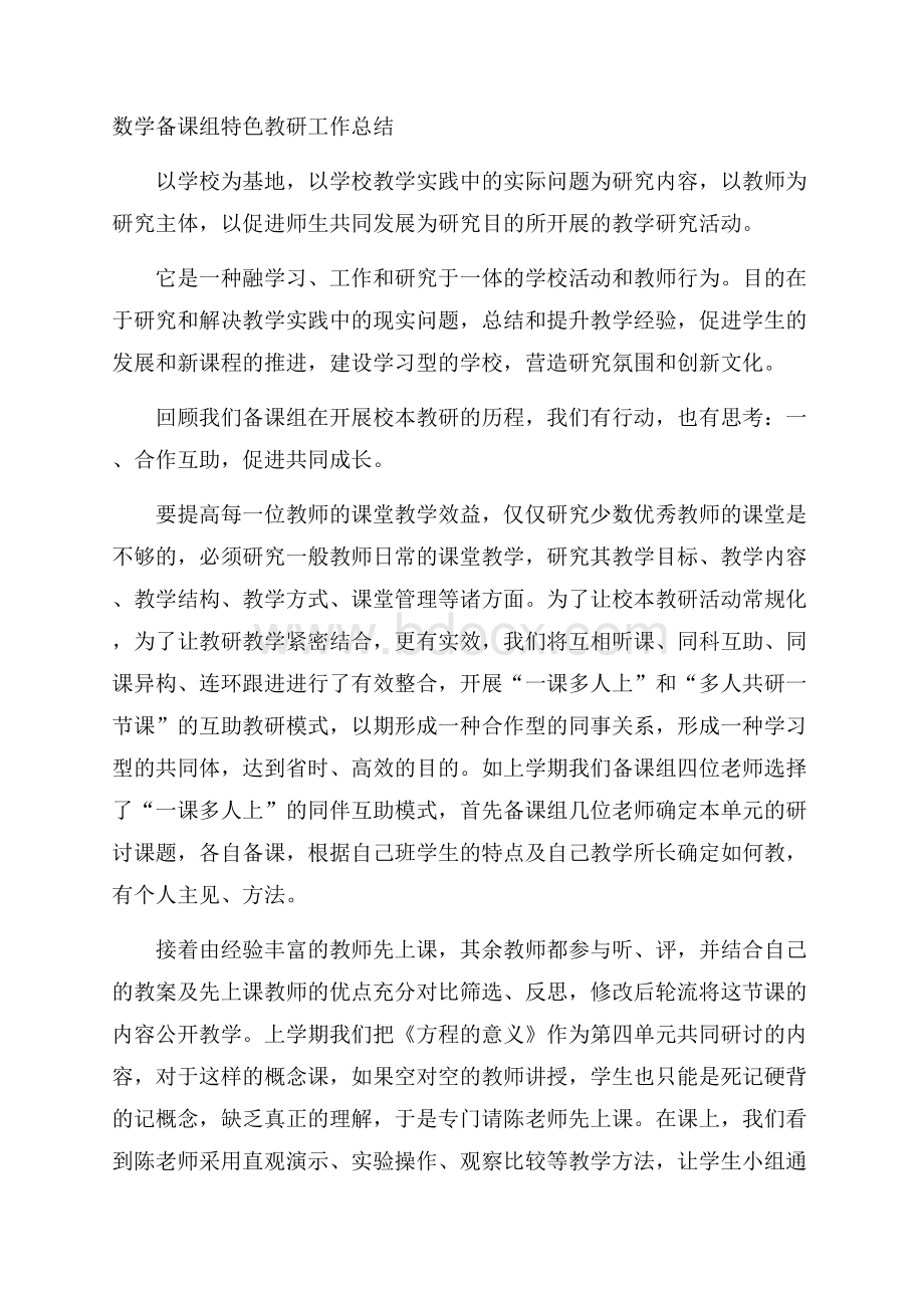 数学备课组特色教研工作总结.docx_第1页