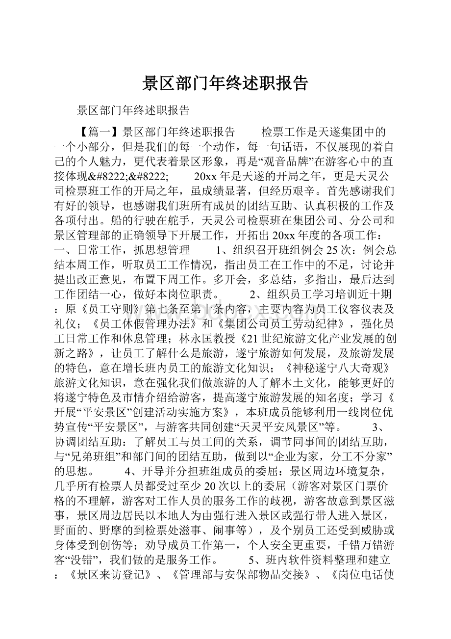 景区部门年终述职报告.docx_第1页