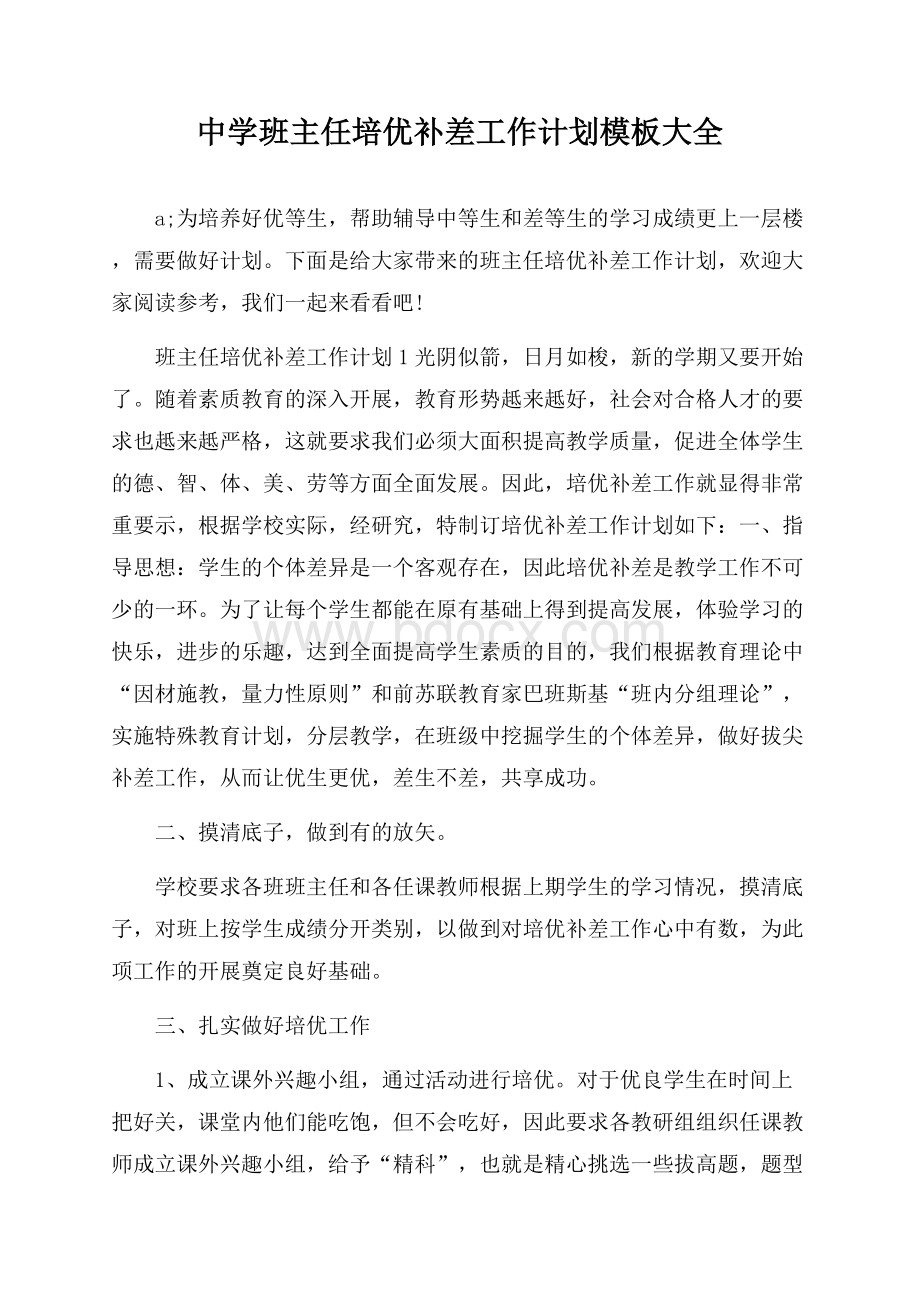 中学班主任培优补差工作计划模板大全.docx_第1页