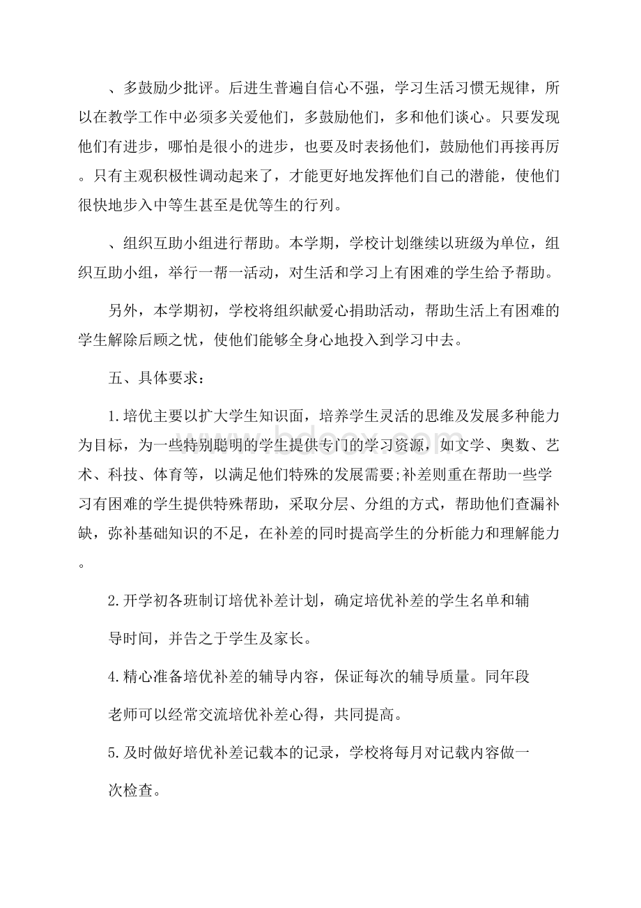 中学班主任培优补差工作计划模板大全.docx_第3页