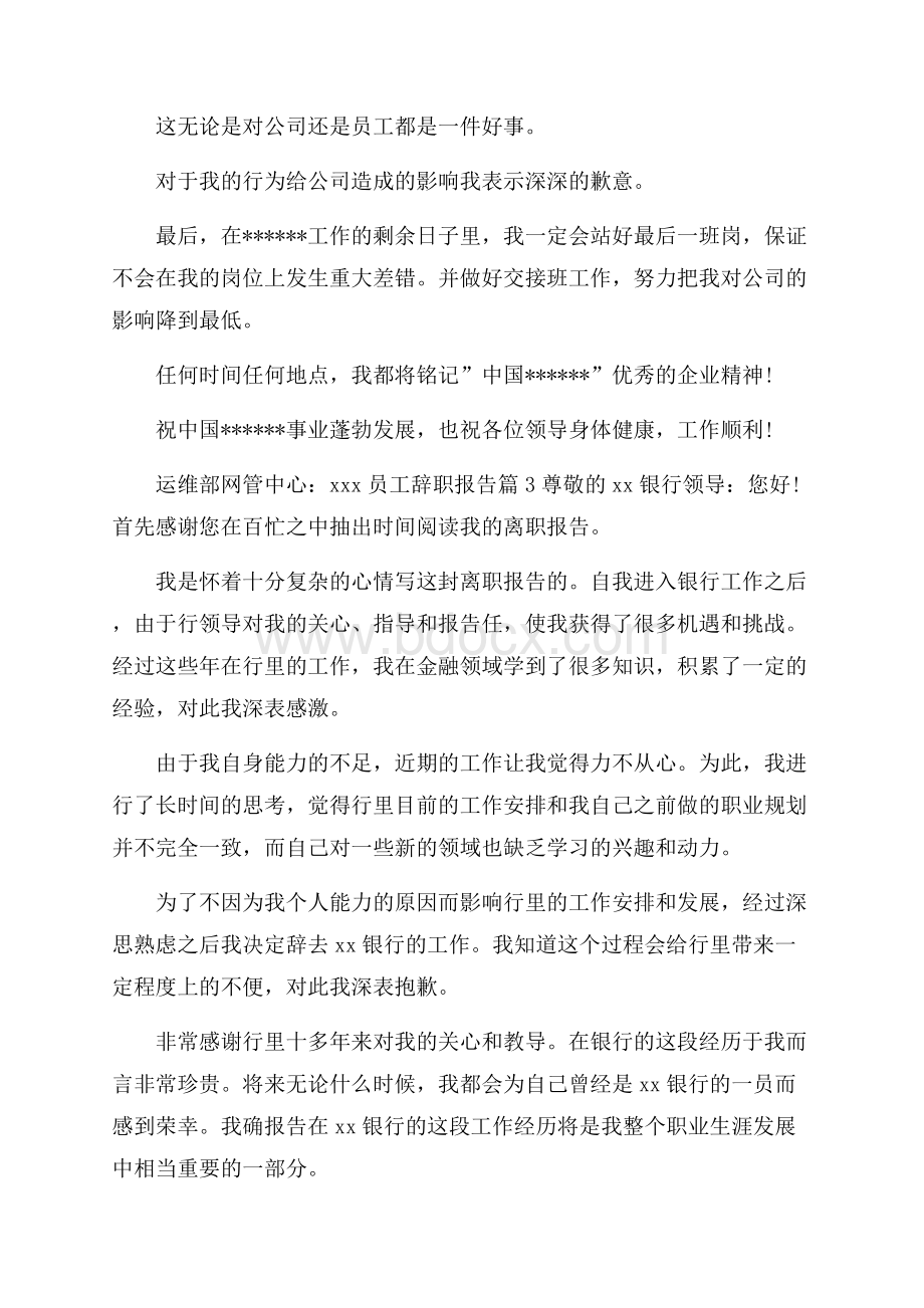 精选员工辞职报告范文锦集六篇.docx_第3页