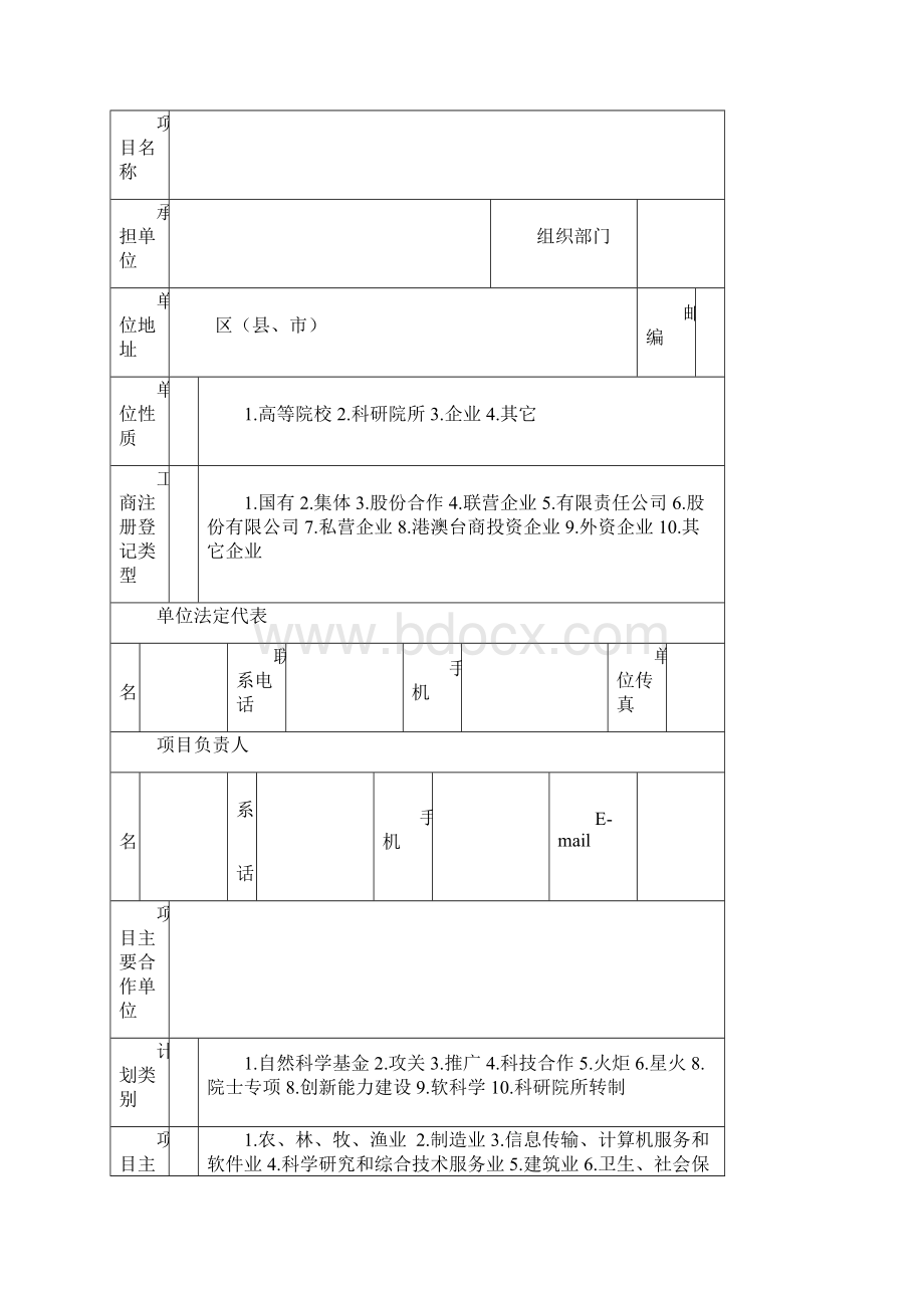 重庆市科技创新能力建设项目立项申请书.docx_第2页