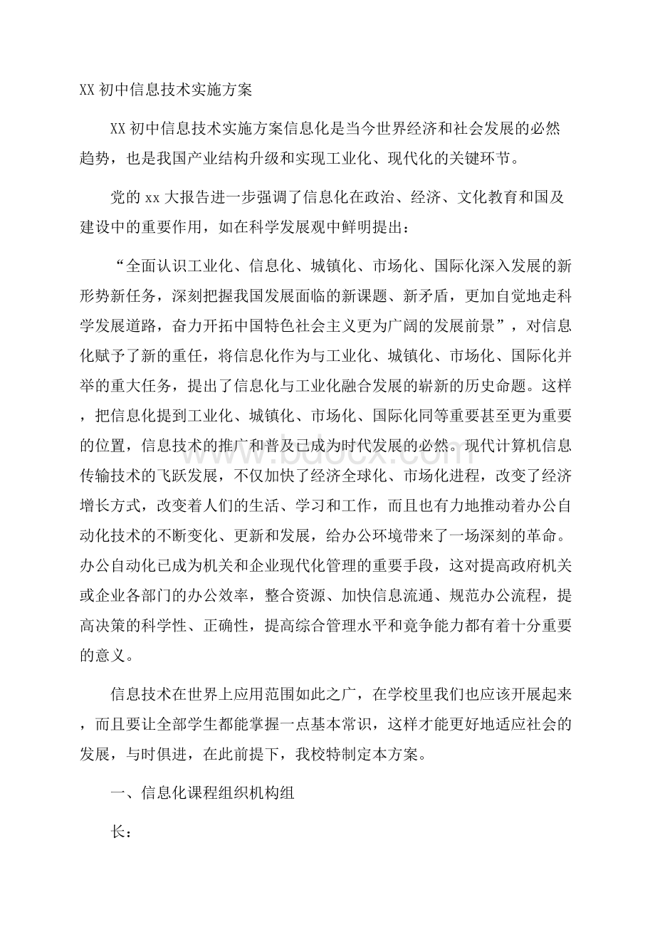 XX初中信息技术实施方案.docx_第1页