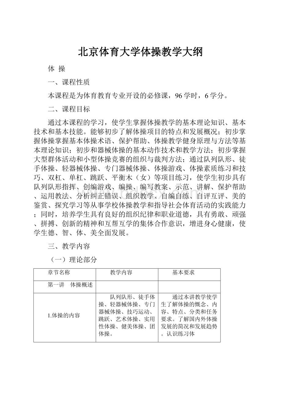 北京体育大学体操教学大纲.docx