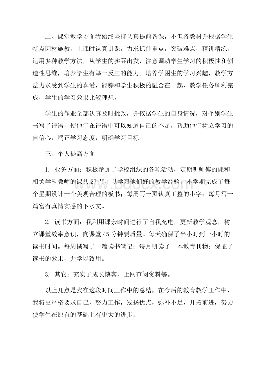 精品教师教学个人工作总结范文集锦9篇.docx_第3页