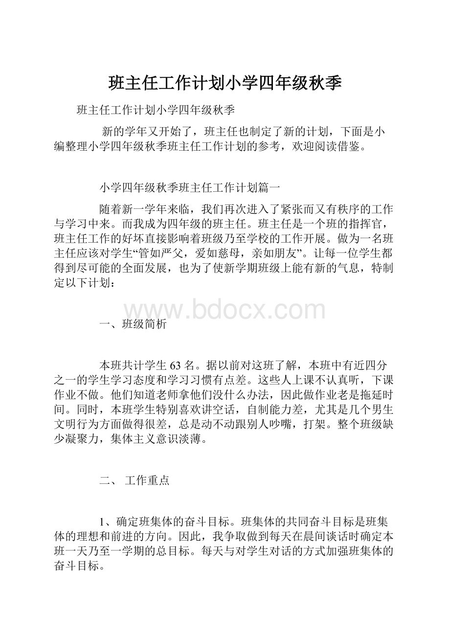 班主任工作计划小学四年级秋季.docx_第1页