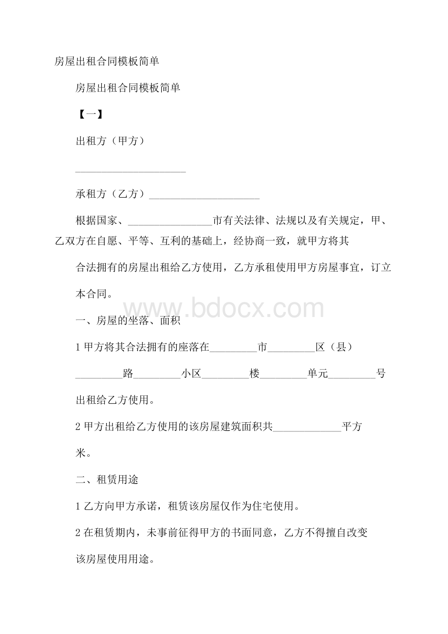 房屋出租合同模板简单.docx