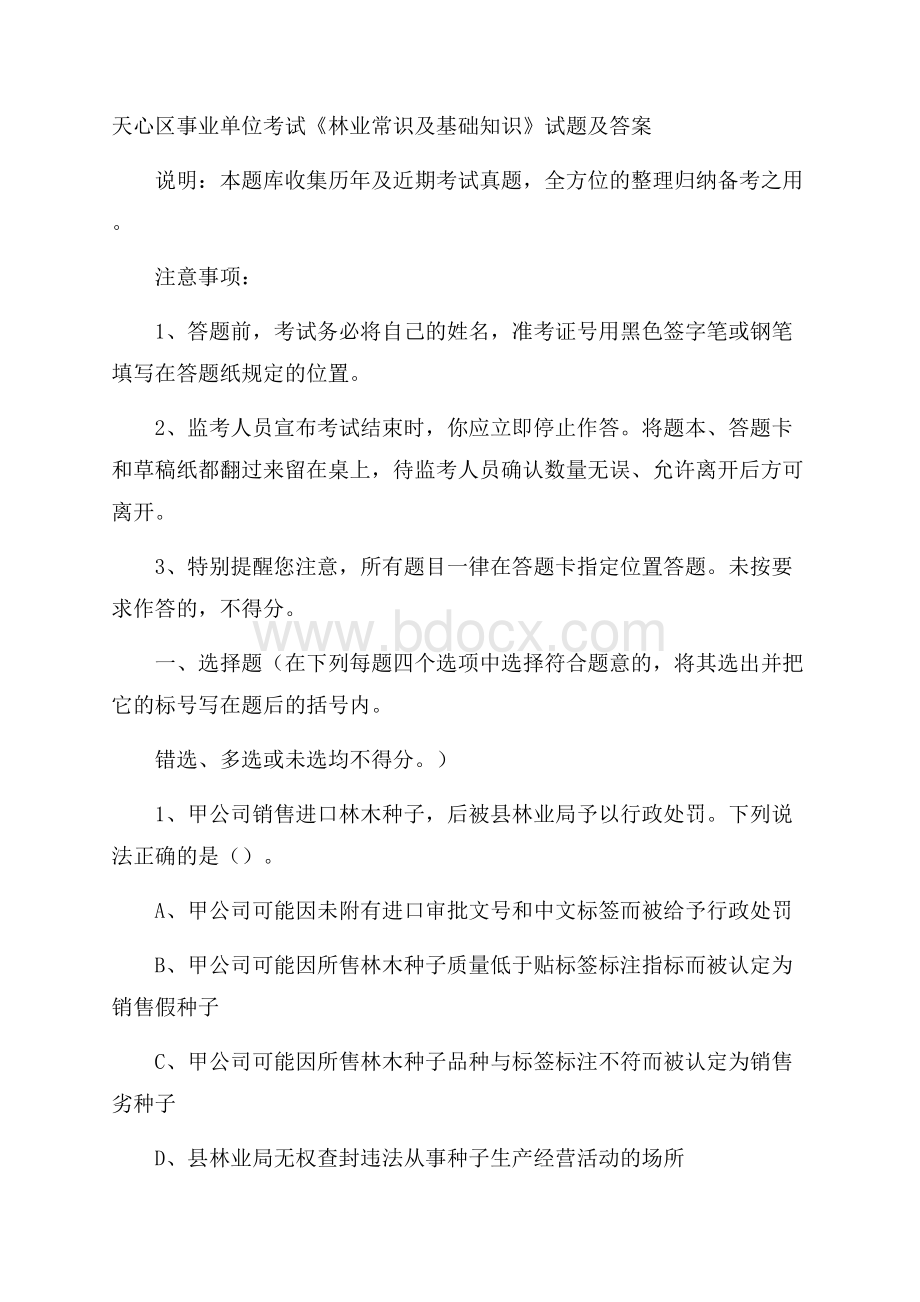 天心区事业单位考试《林业常识及基础知识》试题及答案.docx