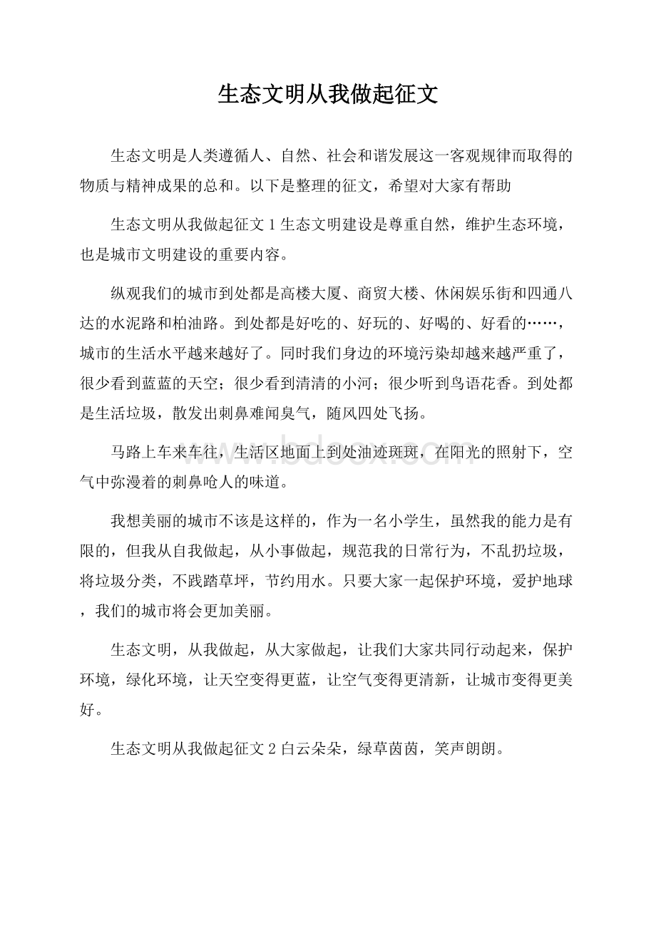 生态文明从我做起征文.docx