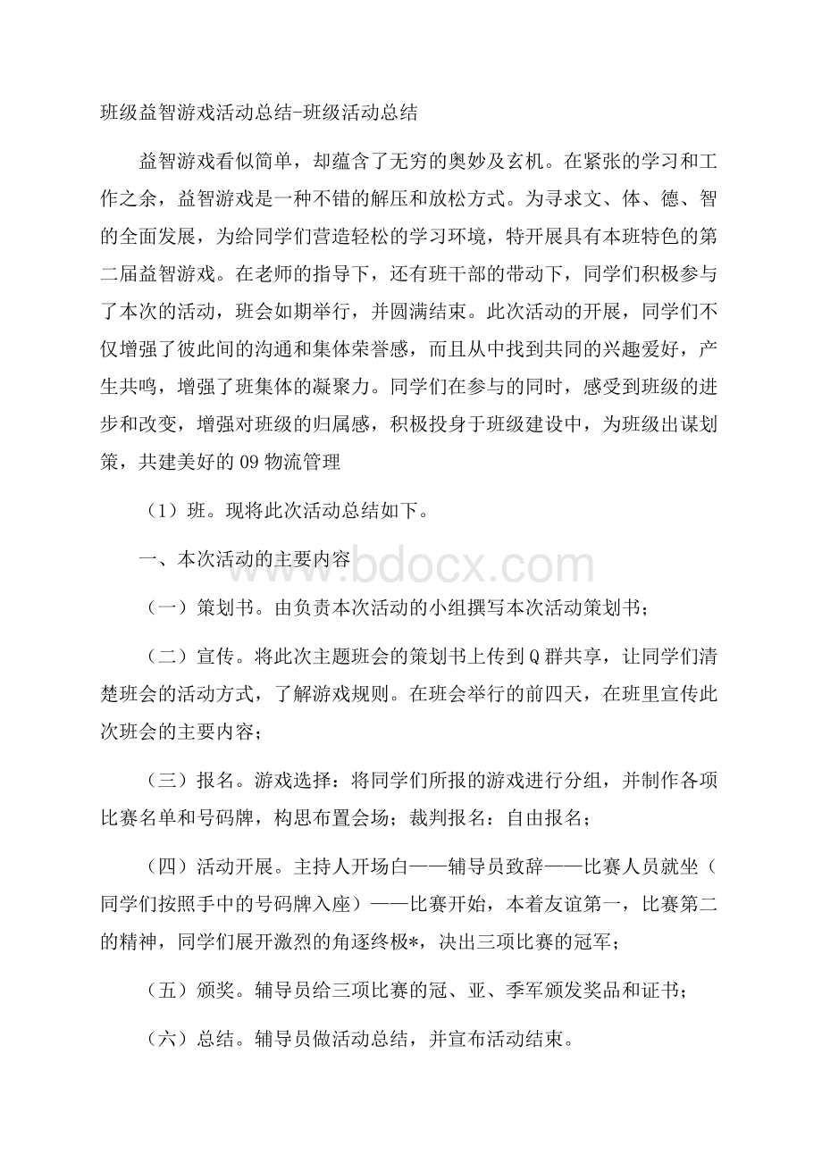 班级益智游戏活动总结班级活动总结.docx