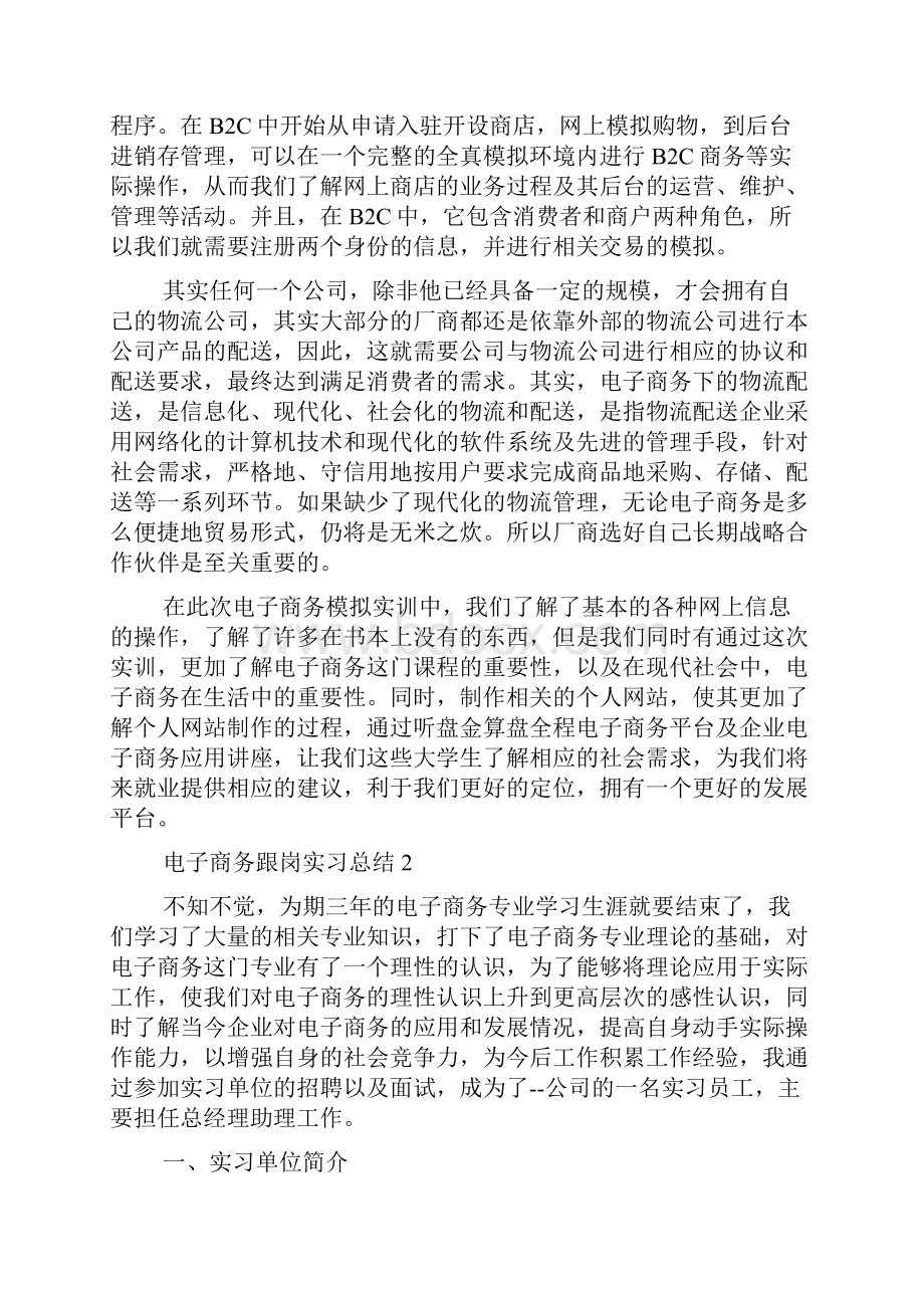 电子商务跟岗实习总结最新十篇.docx_第2页