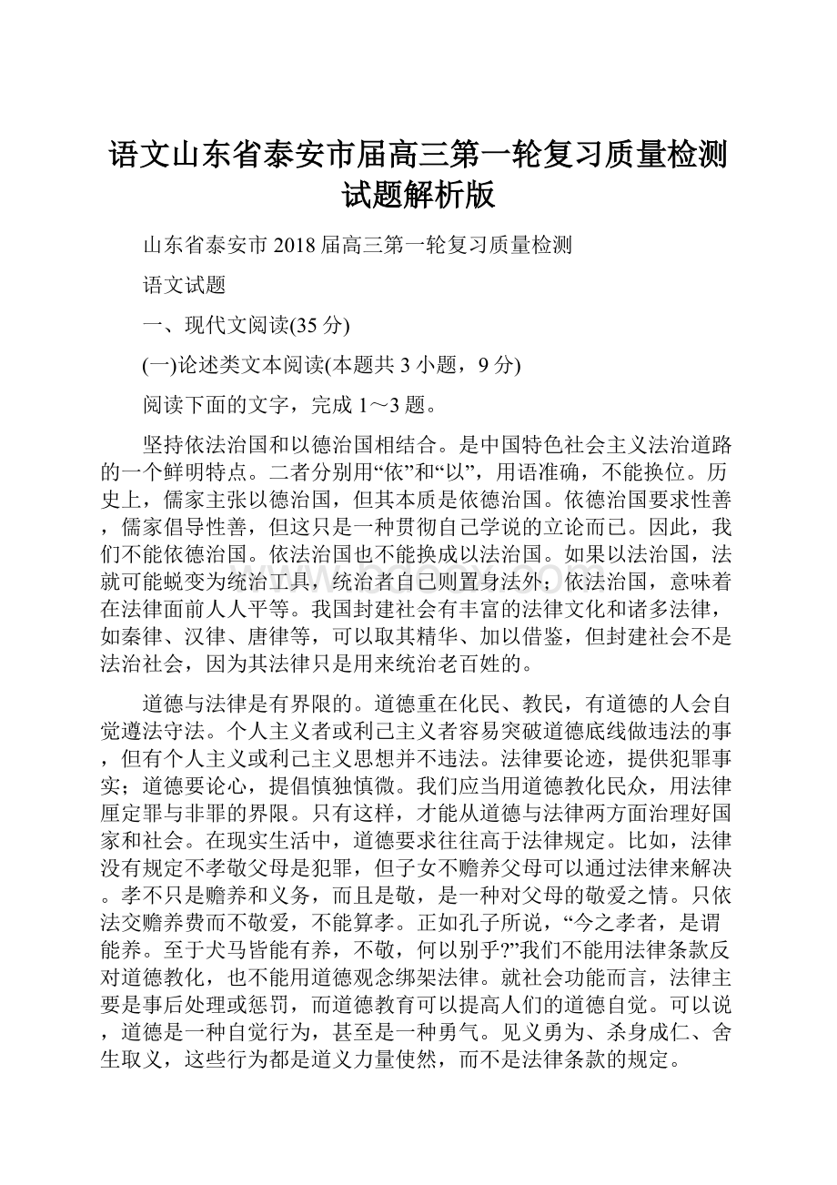 语文山东省泰安市届高三第一轮复习质量检测试题解析版.docx_第1页