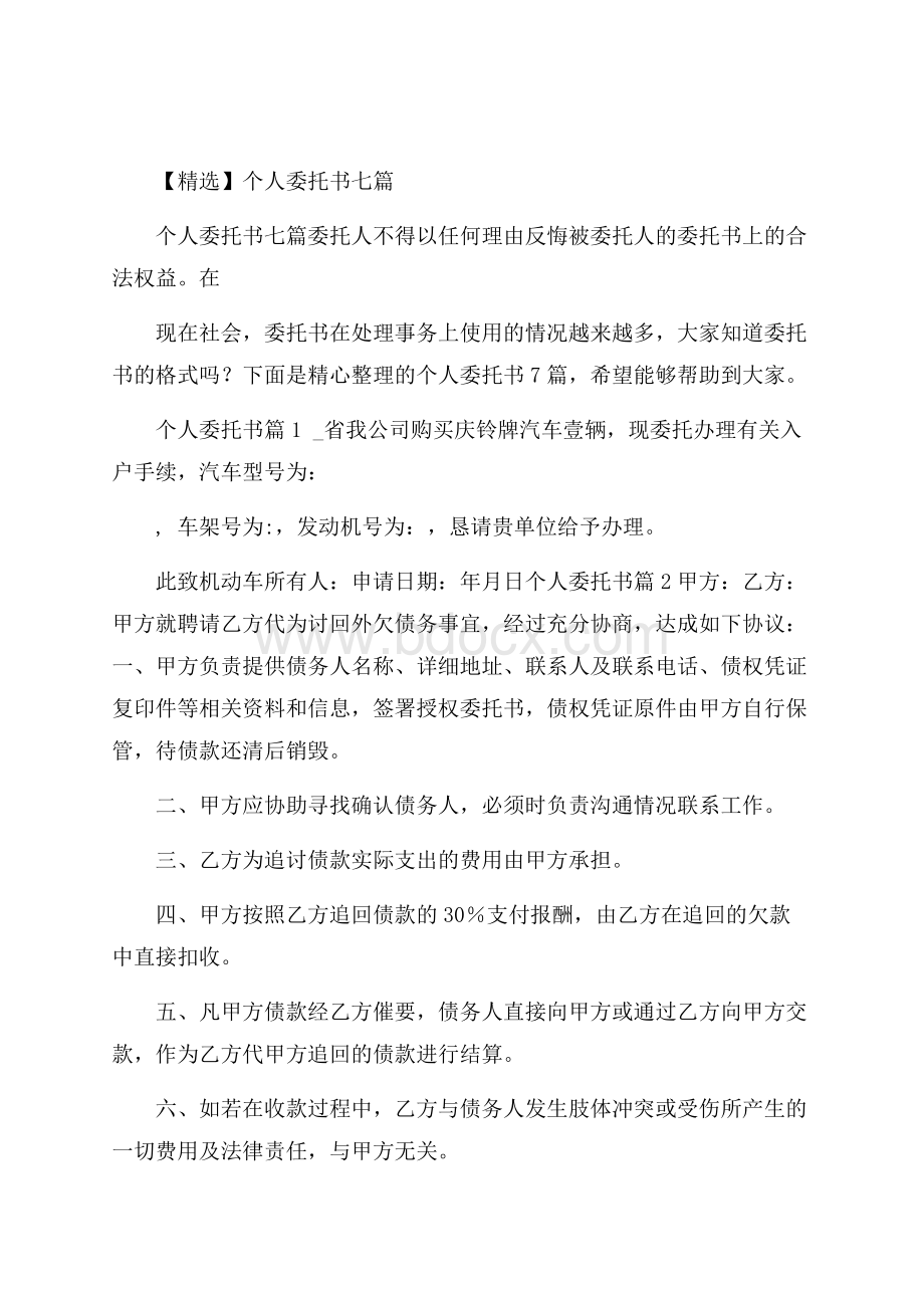 精选个人委托书七篇.docx_第1页