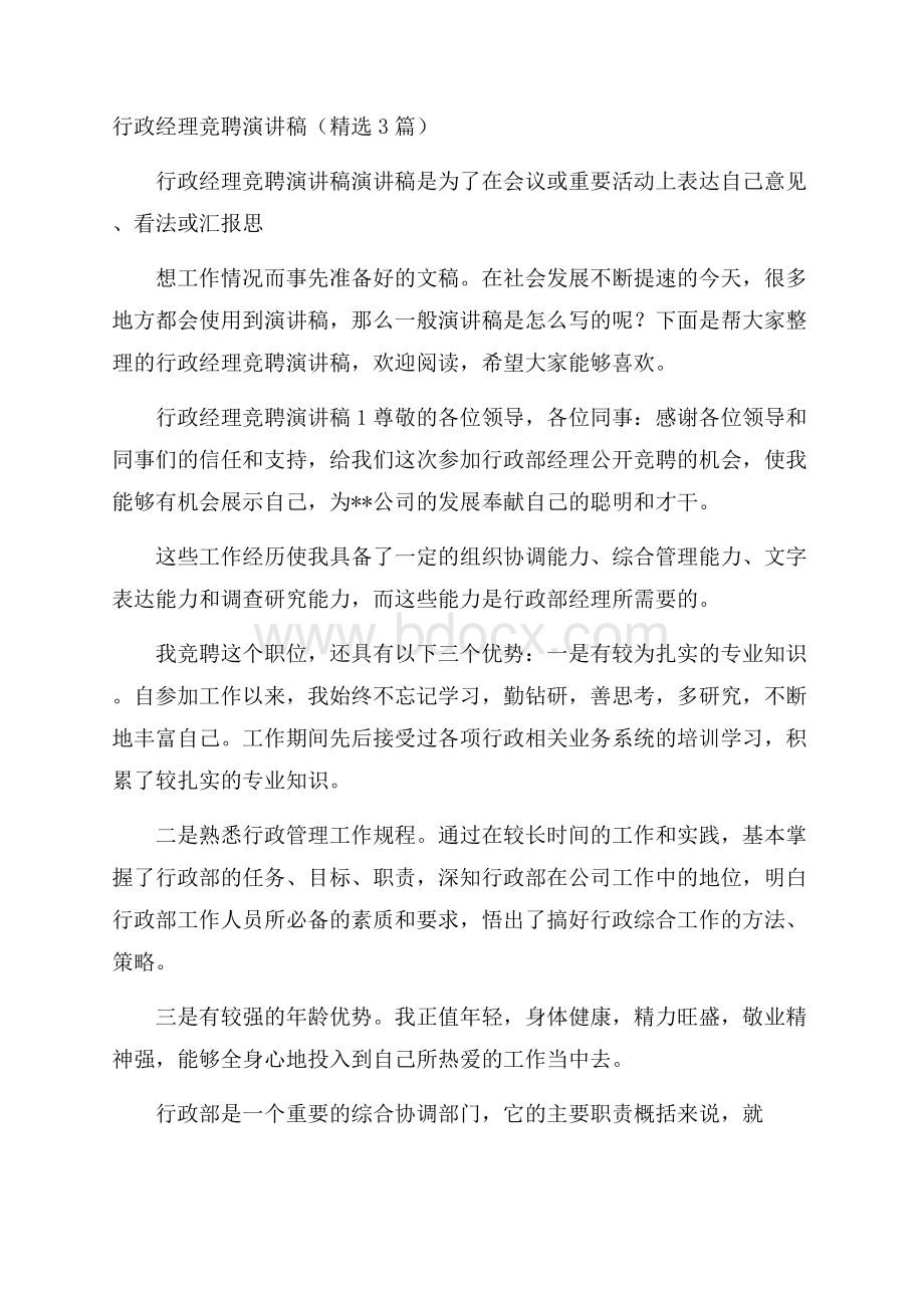 行政经理竞聘演讲稿(精选3篇).docx