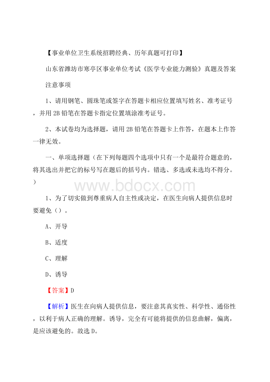 山东省潍坊市寒亭区事业单位考试《医学专业能力测验》真题及答案.docx_第1页